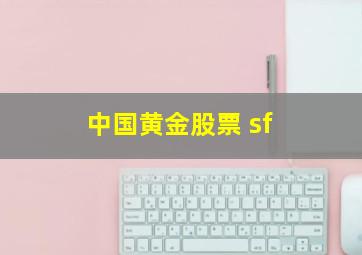 中国黄金股票 sf